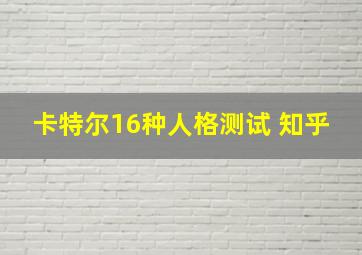 卡特尔16种人格测试 知乎